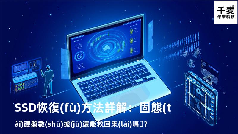 SSD恢復(fù)方法詳解：固態(tài)硬盤數(shù)據(jù)還能救回來(lái)嗎？